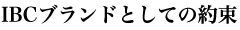 IBCブランドとしての約束