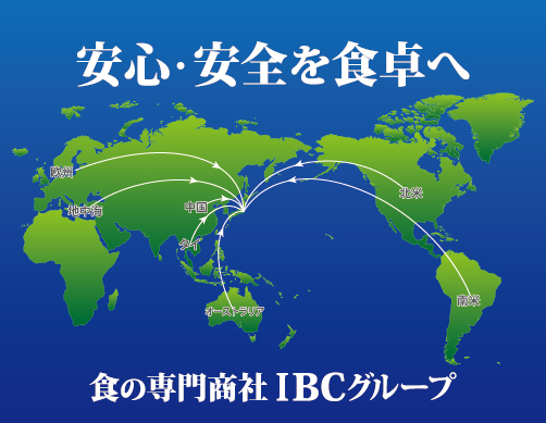 食の専門商社ＩＢＣグループ